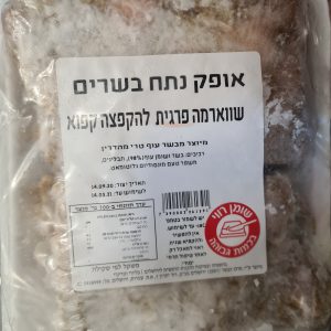 שוארמה פרגית להקפצה – קפוא